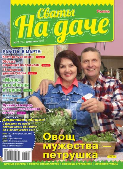 Сваты на Даче 02-2017