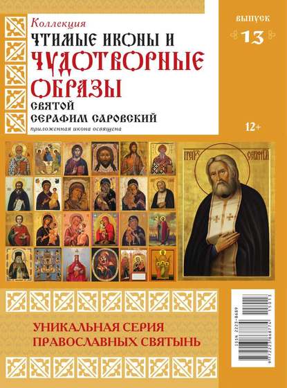 Коллекция Православных Святынь 13-2015 - Редакция журнала Коллекция Православных Святынь