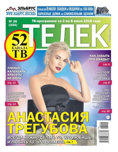 Редакция газеты Телек Pressa.ru — Телек Pressa.ru 26-2018