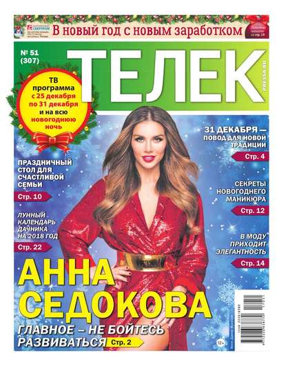 Редакция газеты Телек Pressa.ru — Телек Pressa.ru 51-2017