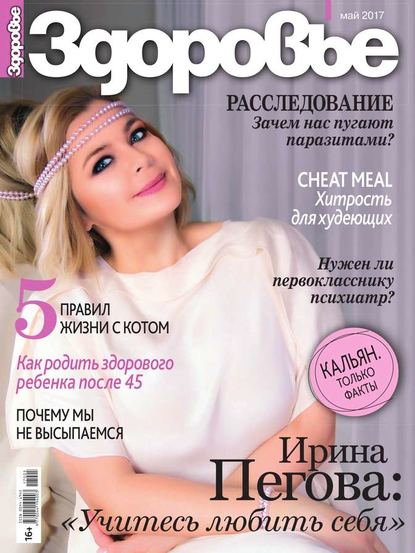 

Здоровье 05-2017