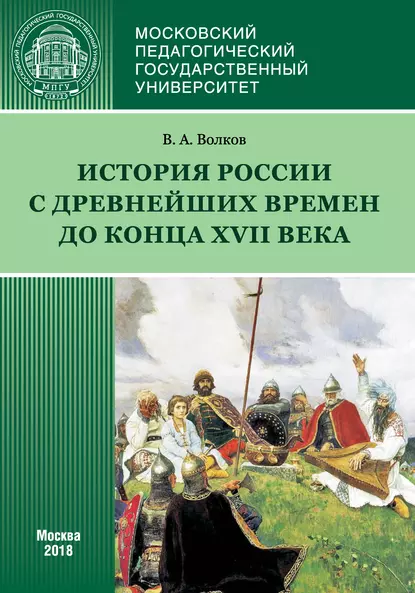 Обложка книги История России с древнейших времен до конца XVII века (новое прочтение), В. А. Волков