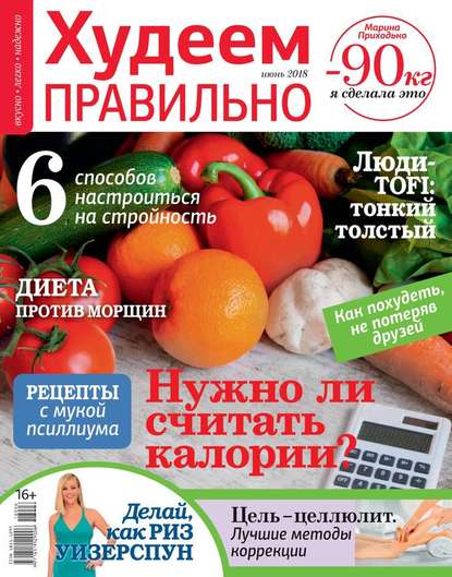 

Худеем Правильно 06-2018
