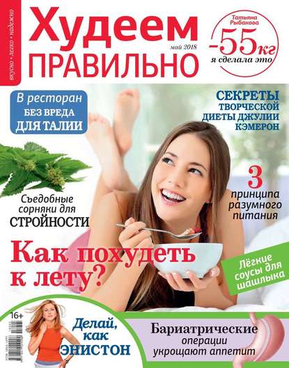

Худеем Правильно 05-2018