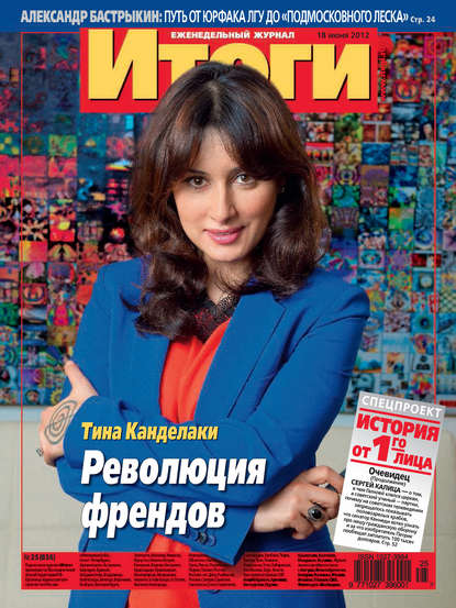 Журнал «Итоги» №25 (836) 2012