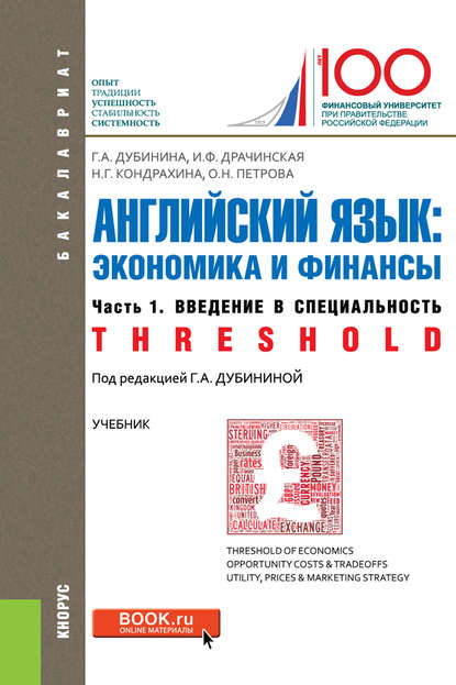 Оксана Петрова - Английский язык: экономика и финансы. Ч. 1. Введение в специальность (Threshold)