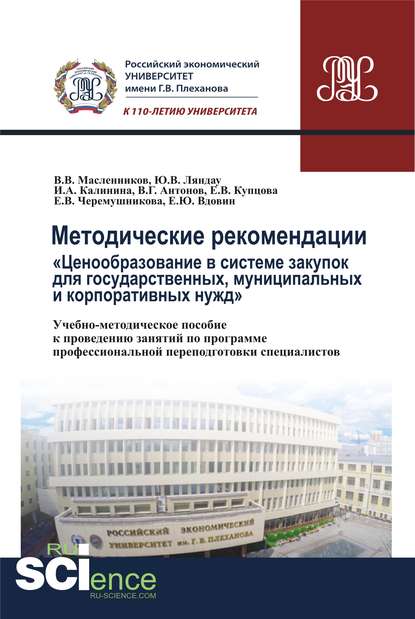 Коллектив авторов - Методические рекомендации «Ценообразование в системе закупок для государственных, муниципальных и корпоративных нужд»