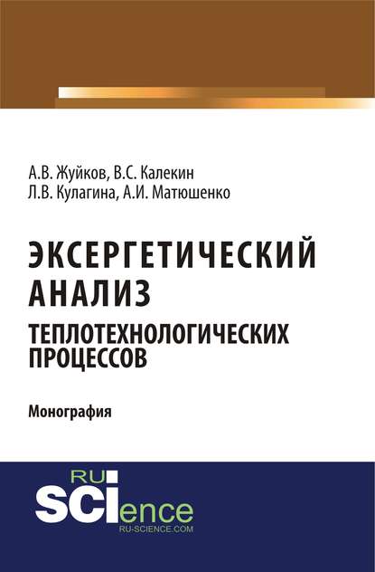 А. И. Матюшенко - Эксергетический анализ теплотехнологических процессов