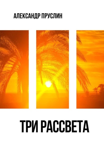 

Три рассвета. Повесть