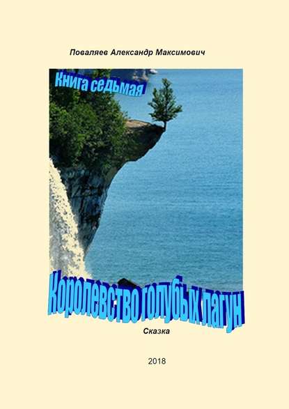 Александр Максимович Поваляев - Королевство голубых лагун. Книга седьмая