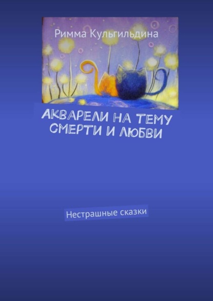 

Акварели на тему смерти и любви. Нестрашные сказки