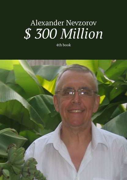 Александр Невзоров — $ 300 Million. 4th book
