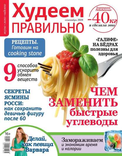 

Худеем Правильно 09-2018