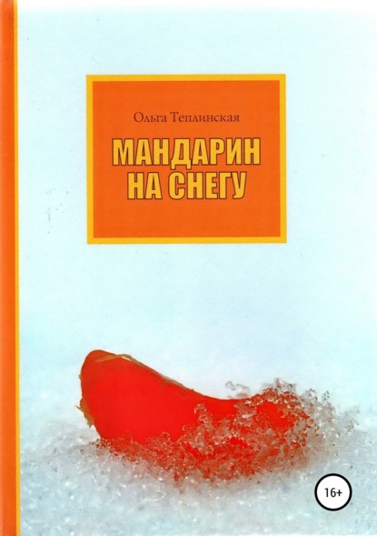 Ольга Теплинская — Мандарин на снегу
