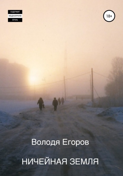 

Ничейная земля