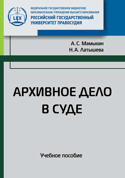 

Архивное дело в суде. Учебное пособие