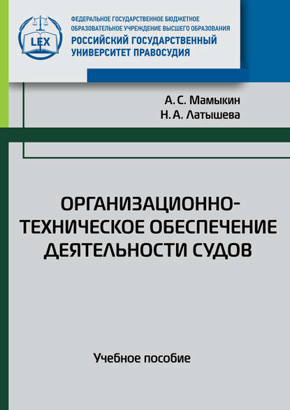 

Организационно-техническое обеспечение деятельности судов. Учебное пособие