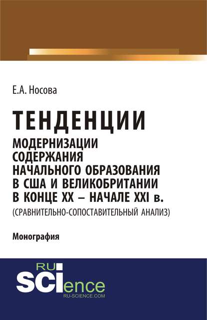 Е. А. Носова - Тенденции модернизации содержания начального образования в США и Великобритании в конце XX – начале XXI в. (сравнительно-сопоставительный анализ)