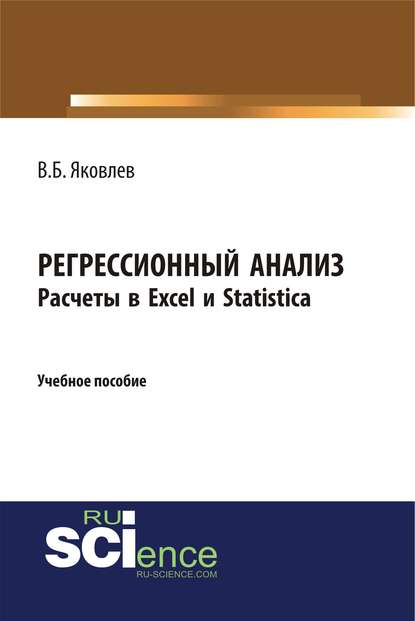 В. Б. Яковлев - Регрессионный анализ. Расчеты в Excel и Statistica