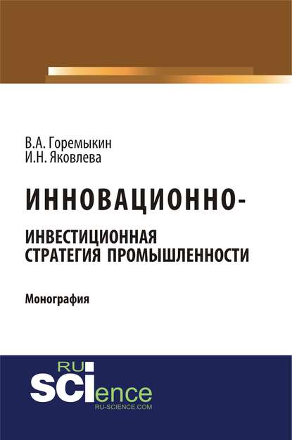 Виктор Андреевич Горемыкин - Инновационно-инвестиционная стратегия промышленности