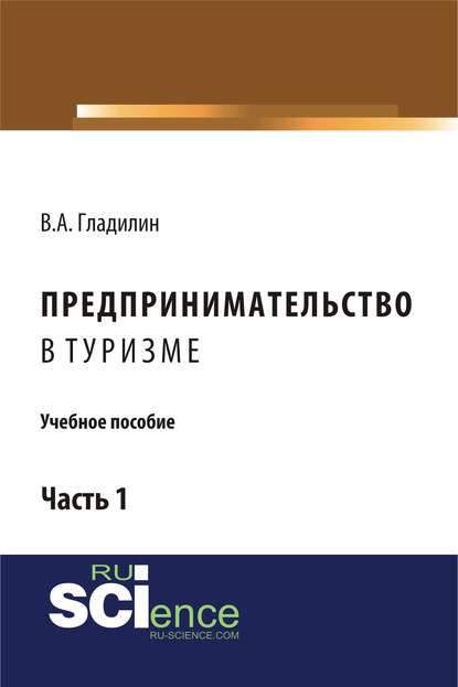 В. А. Гладилин - Предпринимательство в туризме. Часть 1