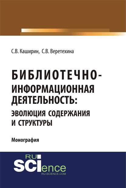 С. В. Веретехина - Библиотечно-информационная деятельность: эволюция содержания и структуры