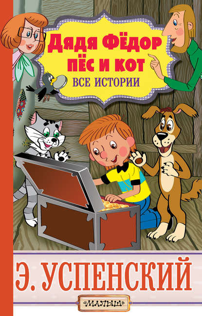 Эдуард Успенский — Дядя Фёдор, пёс и кот. Все истории