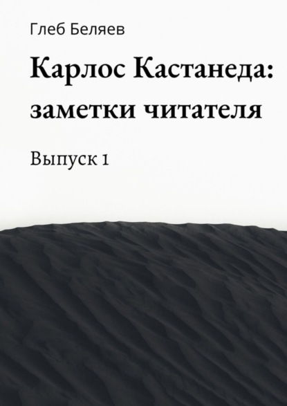 

Карлос Кастанеда: заметки читателя. Выпуск 1
