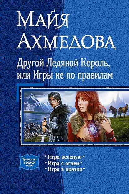 Майя Саидовна Ахмедова - Другой Ледяной Король, или Игры не по правилам (сборник)