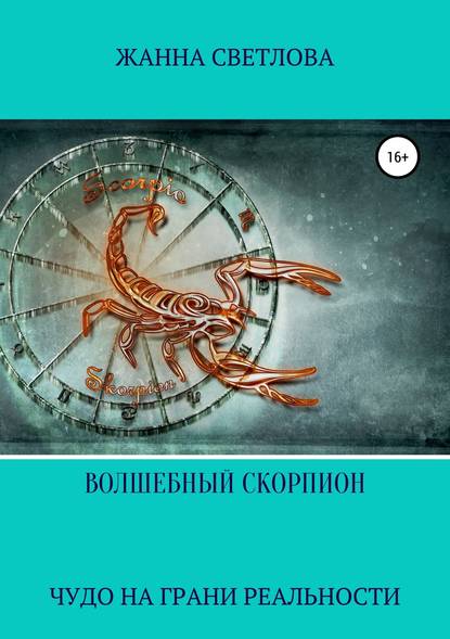 Жанна Ивановна Светлова - Волшебный скорпион. Сборник рассказов
