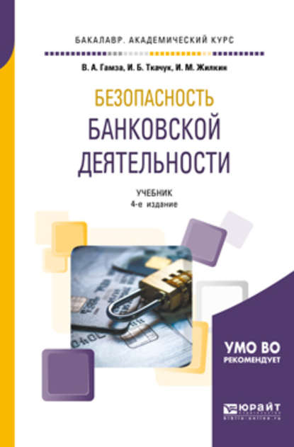 

Безопасность банковской деятельности 4-е изд., пер. и доп. Учебник для академического бакалавриата