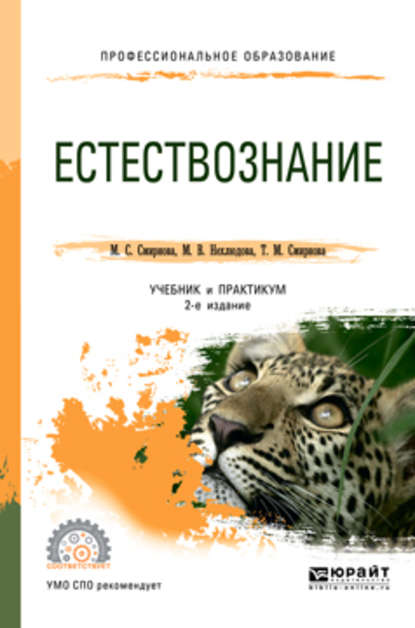 Татьяна Михайловна Смирнова - Естествознание 2-е изд. Учебник и практикум для СПО