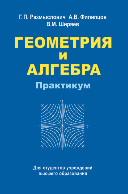 Геометрия и алгебра. Практикум (В. М. Ширяев). 2018г. 