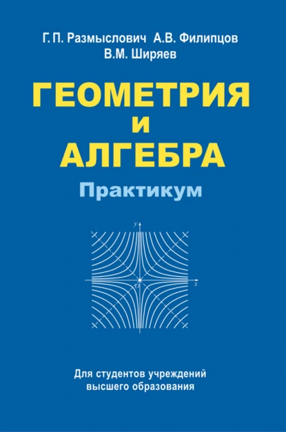 Обложка книги Геометрия и алгебра. Практикум, В. М. Ширяев