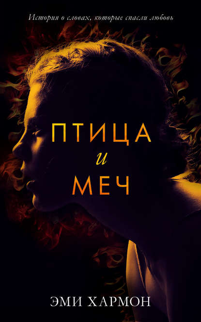 

Птица и меч