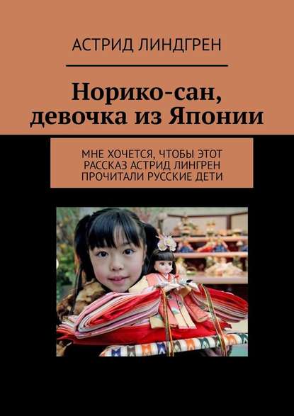 Астрид Линдгрен - Норико-сан, девочка из Японии. Мне хочется, чтобы этот рассказ Астрид Лингрен прочитали русские дети