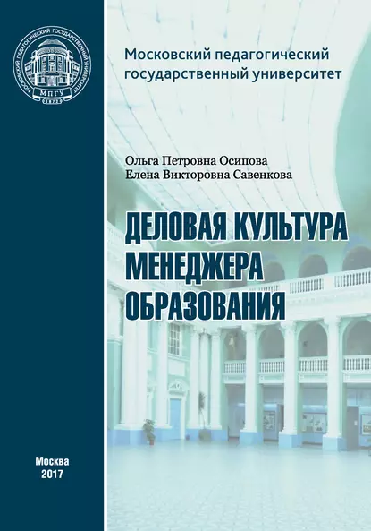 Обложка книги Деловая культура менеджера образования, О. П. Осипова