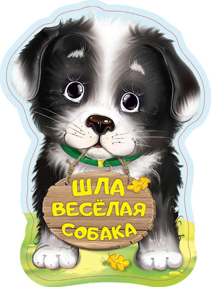 Нина Васильевна Пикулева - Шла весёлая собака