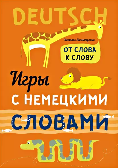 Обложка книги Веселые слова. Игры с немецкими словами, Н. В. Хисматулина