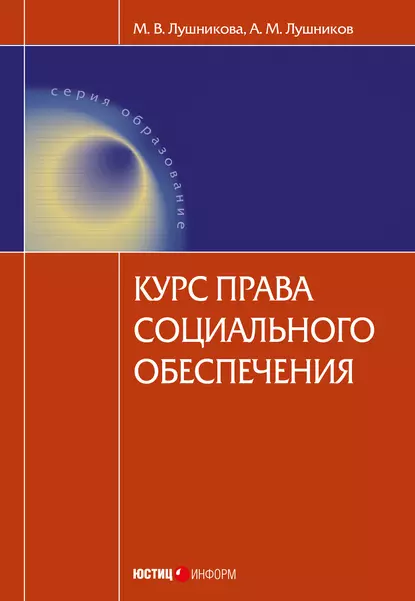 Обложка книги Курс права социального обеспечения, А. М. Лушников