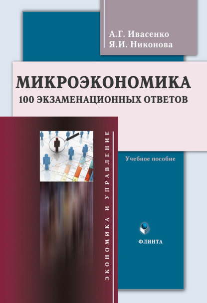 А. Г. Ивасенко - Микроэкономика. 100 экзаменационных ответов. Учебное пособие