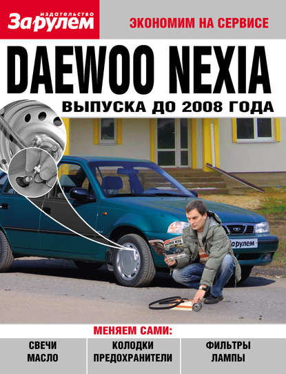 Коллектив авторов - Daewoo Nexia выпуска до 2008 года