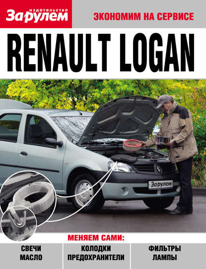 Коллектив авторов - Renault Logan