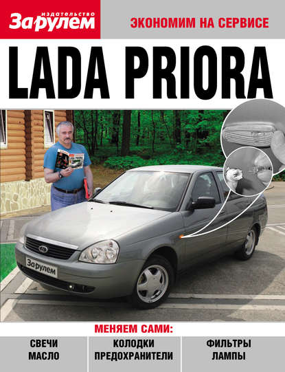 Коллектив авторов - Lada Priora