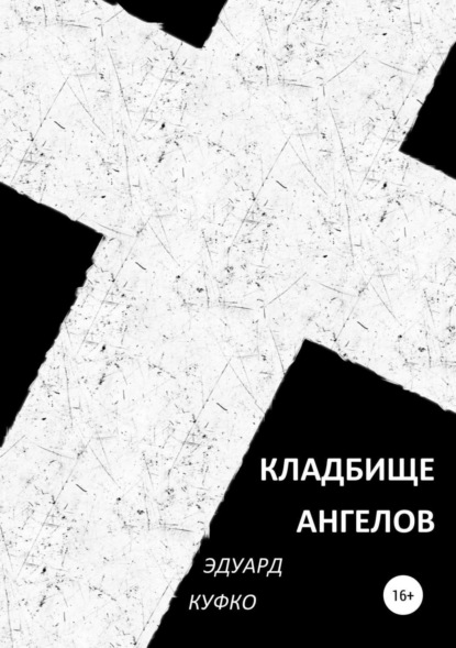 

Кладбище ангелов