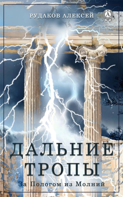 Обложка книги Дальние Тропы, Алексей Рудаков