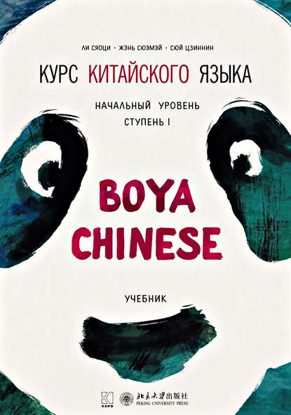 Ли Сяоци - Курс китайского языка «Boya Chinese». Начальный уровень. Ступень I. Учебник