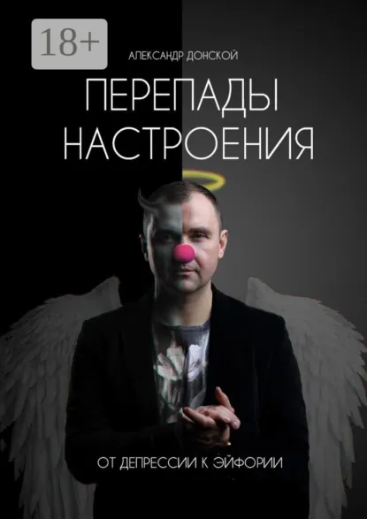 Обложка книги Перепады настроения. От депрессии к эйфории, Александр Викторович Донской