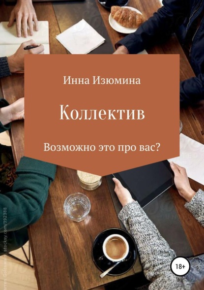 

Коллектив