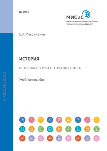 История. История России XX - начала XXI века. Учебное пособие (Е. П. Максименко). 2018г. 